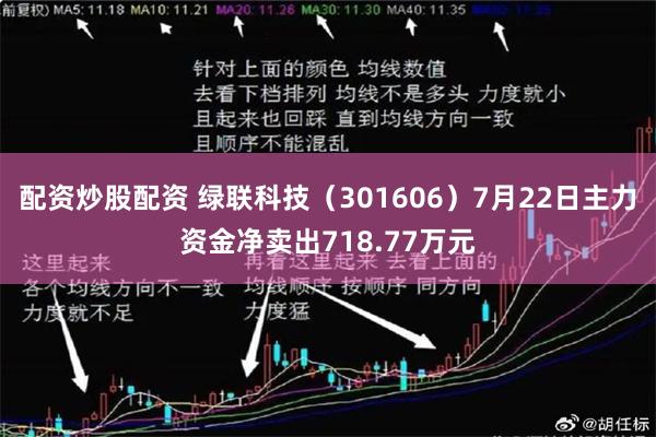 配资炒股配资 绿联科技（301606）7月22日主力资金净卖出718.77万元