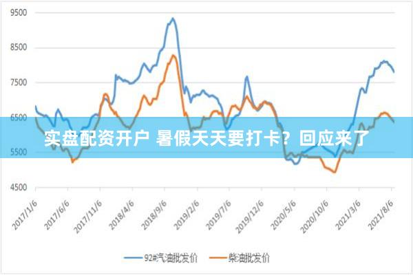 实盘配资开户 暑假天天要打卡？回应来了