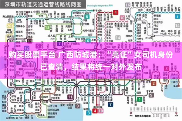 购买股票平台 广西防城港：“亮证”女司机身份已查清，结果将统一对外发布