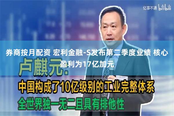 券商按月配资 宏利金融-S发布第二季度业绩 核心盈利为17亿加元