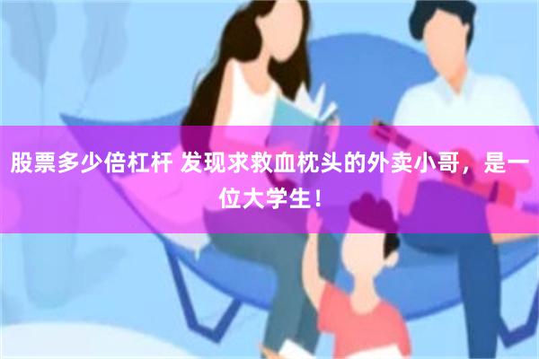 股票多少倍杠杆 发现求救血枕头的外卖小哥，是一位大学生！
