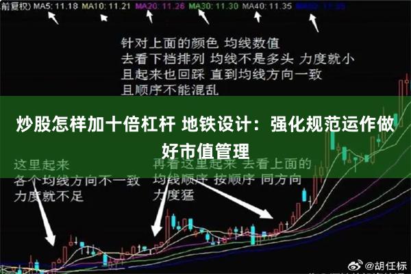 炒股怎样加十倍杠杆 地铁设计:强化规范运作做好市值管理
