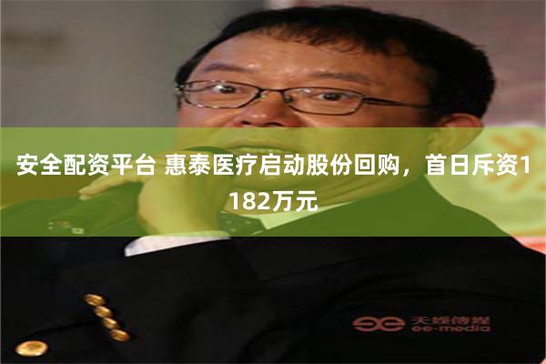 安全配资平台 惠泰医疗启动股份回购，首日斥资1182万元