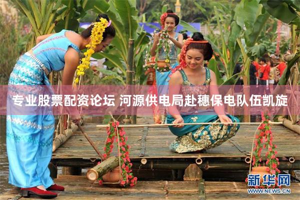 专业股票配资论坛 河源供电局赴穗保电队伍凯旋