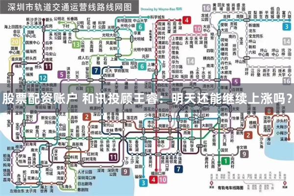 股票配资账户 和讯投顾王睿：明天还能继续上涨吗？