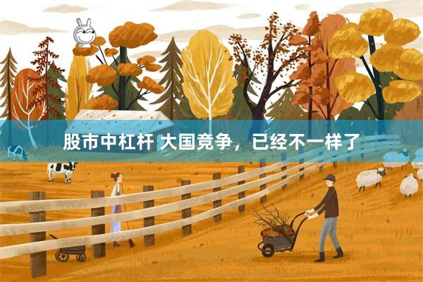 股市中杠杆 大国竞争,已经不一样了