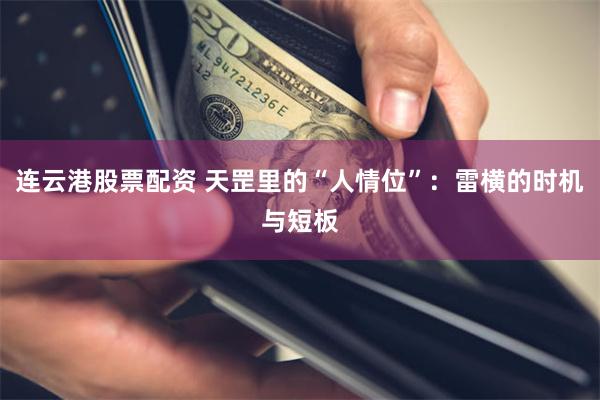 连云港股票配资 天罡里的“人情位”：雷横的时机与短板