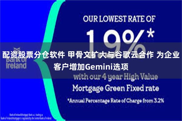 配资股票分仓软件 甲骨文扩大与谷歌云合作 为企业客户增加Gemini选项