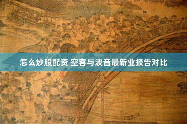 怎么炒股配资 空客与波音最新业报告对比