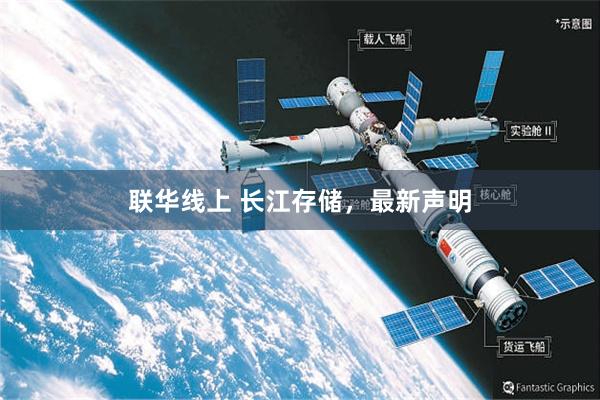 联华线上 长江存储，最新声明