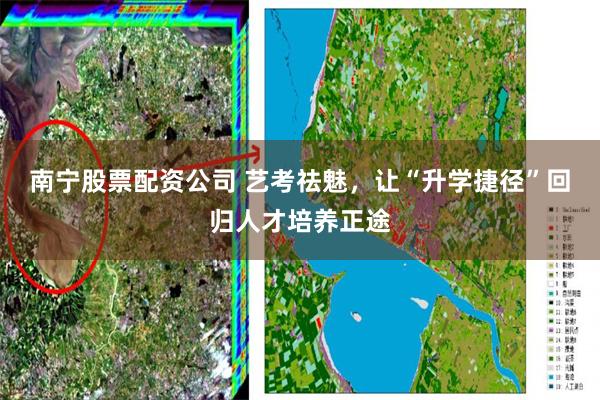 南宁股票配资公司 艺考祛魅，让“升学捷径”回归人才培养正途