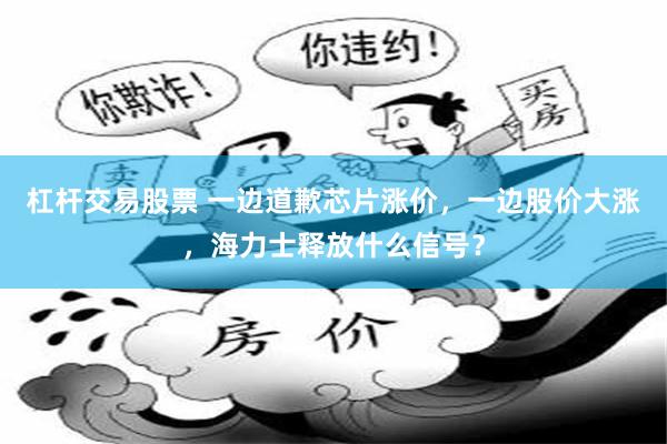杠杆交易股票 一边道歉芯片涨价，一边股价大涨，海力士释放什么信号？