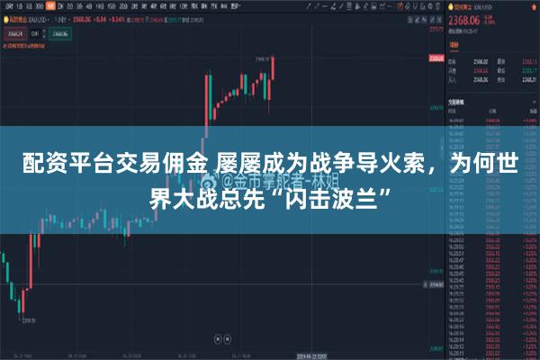 配资平台交易佣金 屡屡成为战争导火索，为何世界大战总先“闪击波兰”
