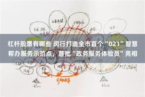 杠杆股票有哪些 闵行打造全市首个“021”智慧帮办服务示范点，首批“政务服务体验员”亮相