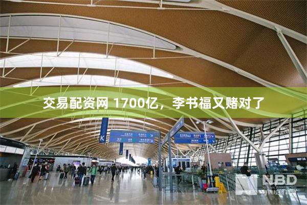 交易配资网 1700亿，李书福又赌对了