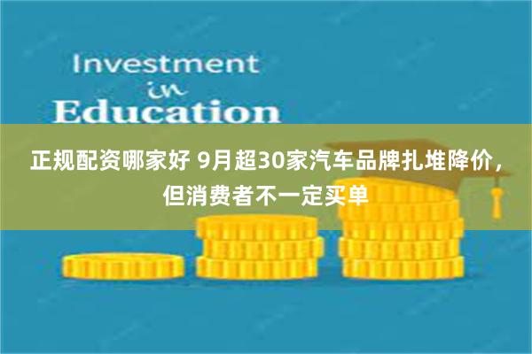 正规配资哪家好 9月超30家汽车品牌扎堆降价，但消费者不一定买单