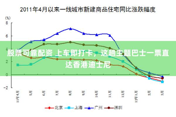 股票可靠配资 上车即打卡，这趟主题巴士一票直达香港迪士尼