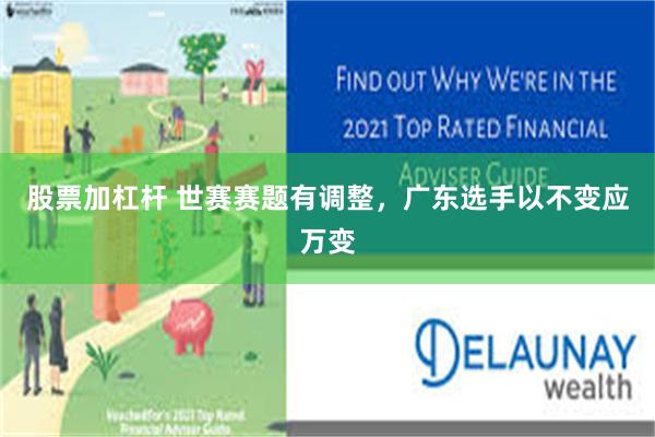 股票加杠杆 世赛赛题有调整，广东选手以不变应万变
