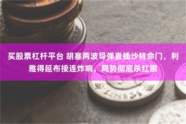 买股票杠杆平台 胡塞两波导弹直插沙特命门，利雅得延布接连炸响，局势彻底杀红眼