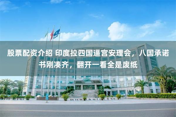 股票配资介绍 印度拉四国逼宫安理会，八国承诺书刚凑齐，翻开一看全是废纸