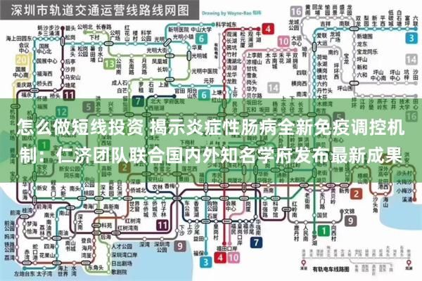 怎么做短线投资 揭示炎症性肠病全新免疫调控机制：仁济团队联合国内外知名学府发布最新成果