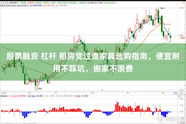 股票融资 杠杆 租房党过渡家具选购指南,便宜耐用不踩坑,搬家不浪费
