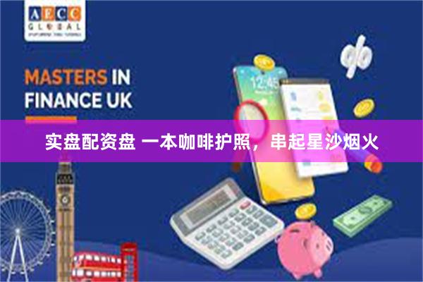 实盘配资盘 一本咖啡护照，串起星沙烟火
