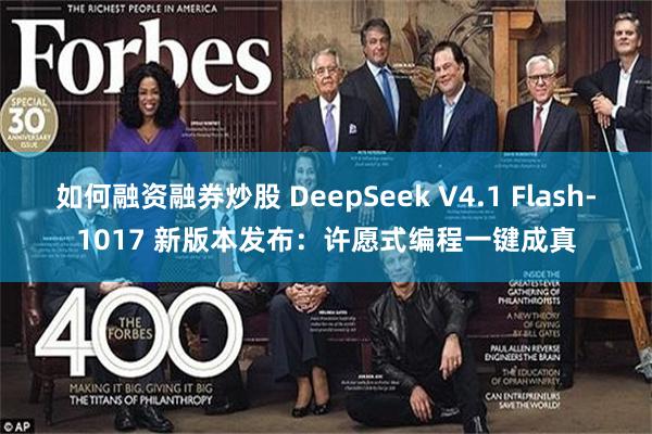 如何融资融券炒股 DeepSeek V4.1 Flash-1017 新版本发布：许愿式编程一键成真